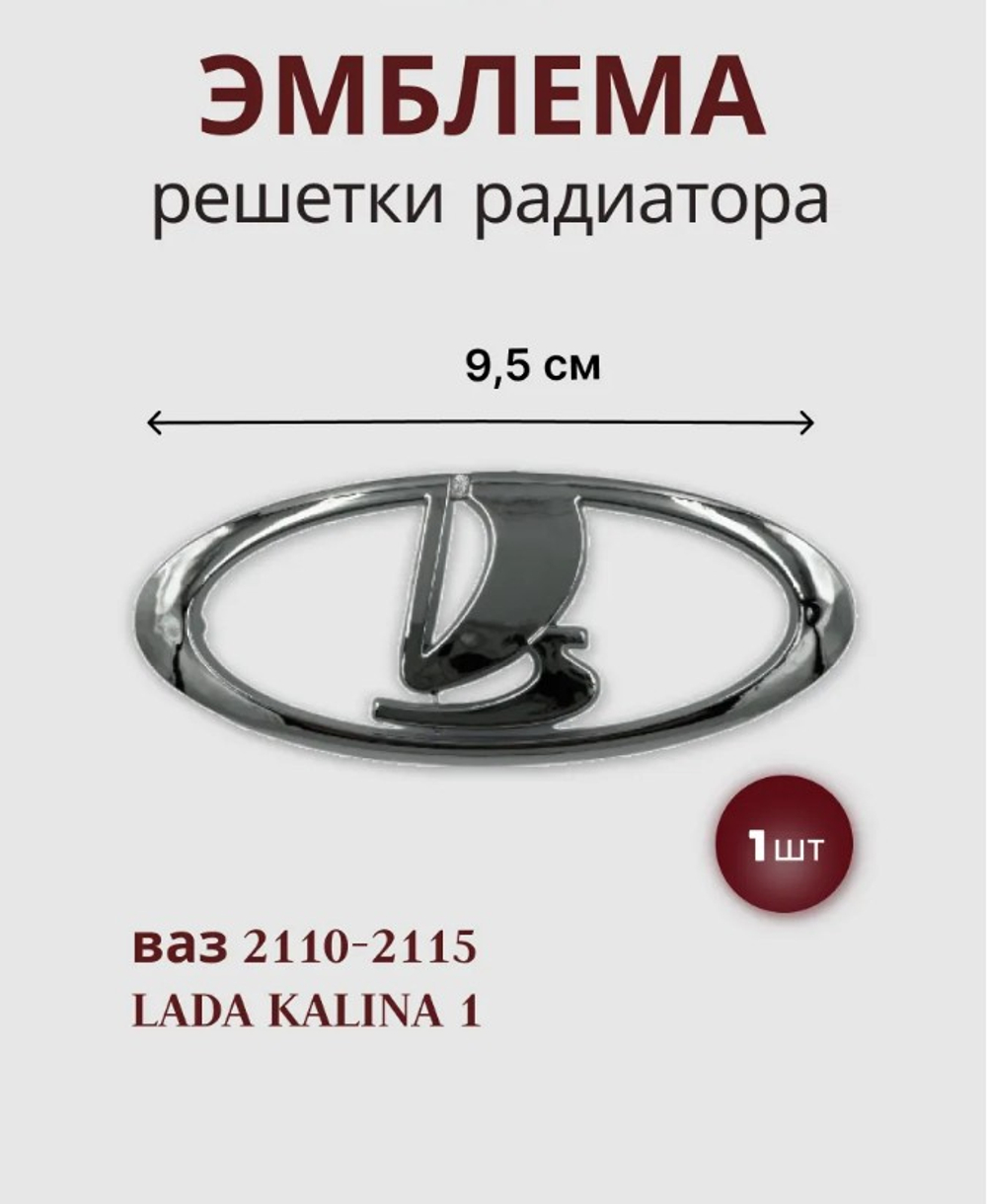 Эмблема решетки (знак) ВАЗ 2110 хром "ПЛАСТИК"