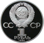 1 рубль 1984 "150-летие со дня рождения русского химика Д. И. Менделеева" (Proof, новодел)