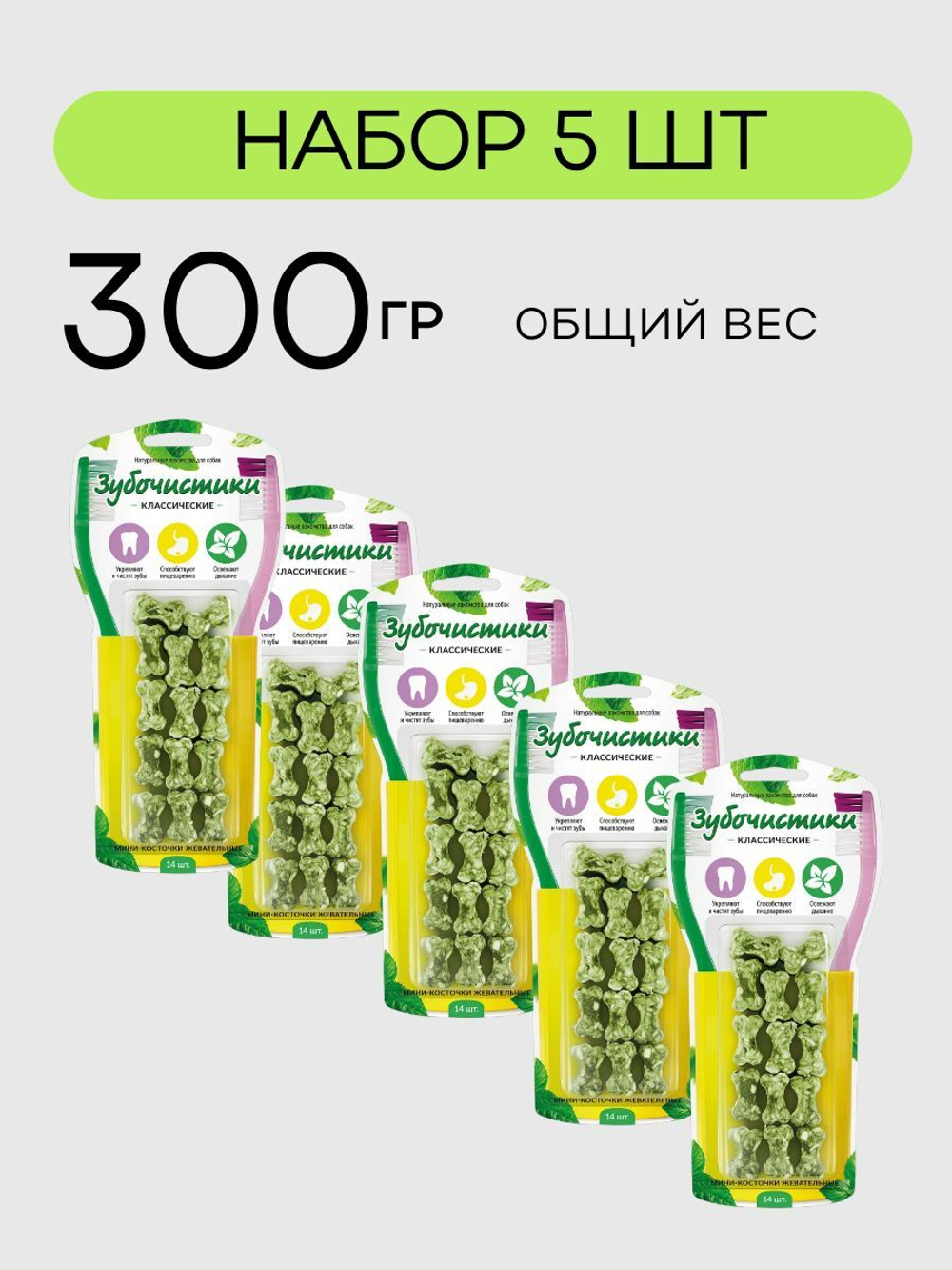 Мини-косточки жевательные Зубочистики 0,06кг набор из 5 упаковок по 14 шт.