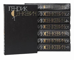 Генрик Сенкевич. Собрание сочинений в 9-ти томах. В 8-ми книгах (комплект)