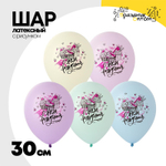 Шар латексный 30см С ДР! Сладкий Праздник (Ассорти)