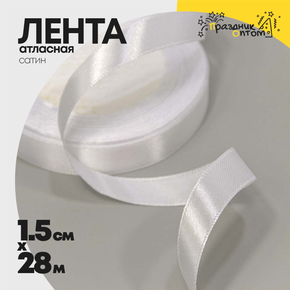 Лента Атласная 1,5см х 28м Сатин (Белый)