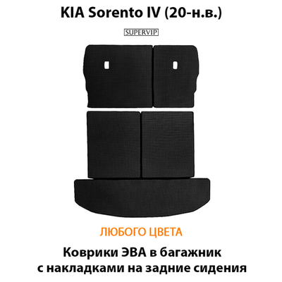 Коврики ЭВА в багажник с накладками на задние сидения для KIA Sorento IV (20-н.в.)
