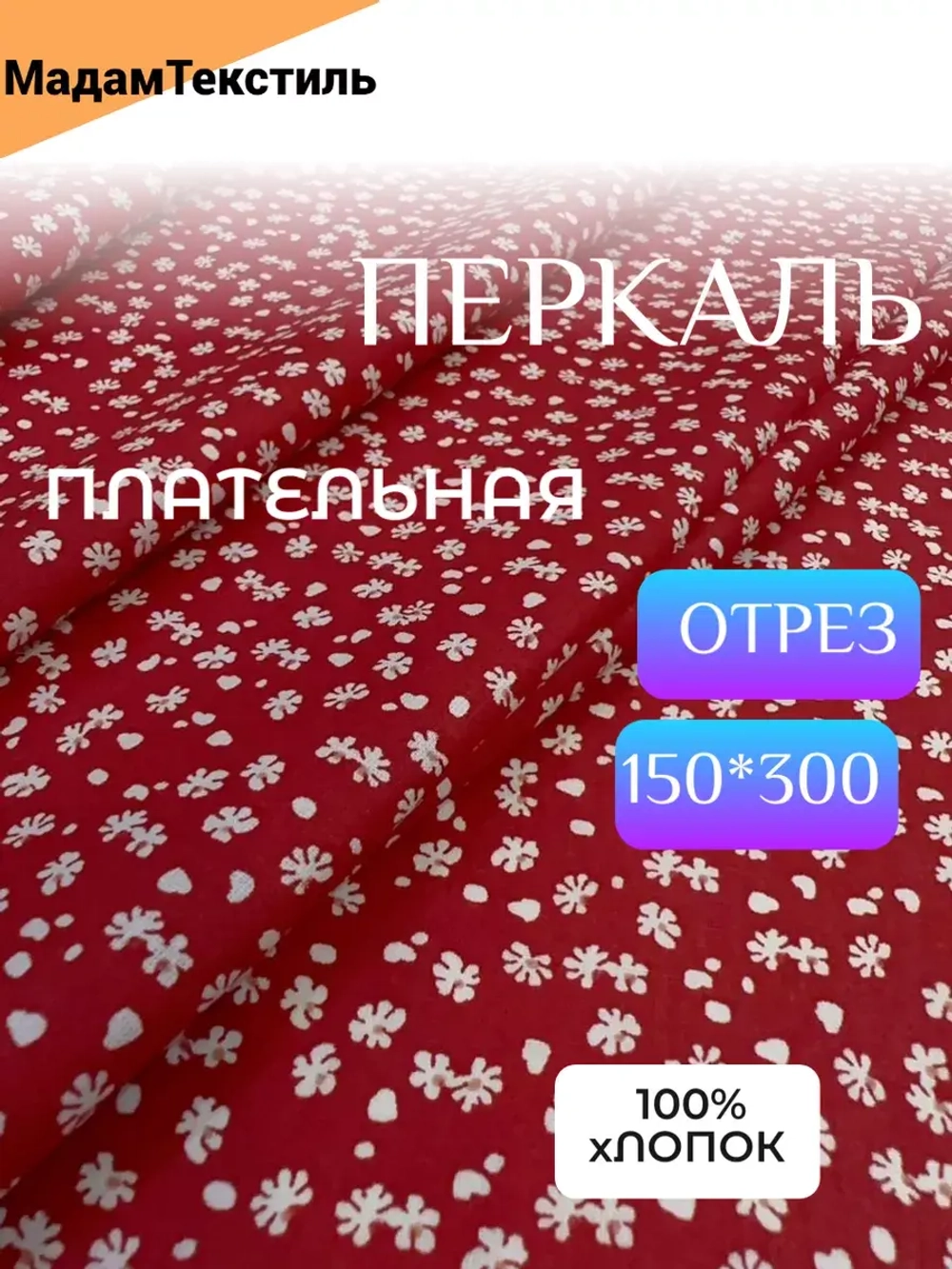 Ткань для рукоделия