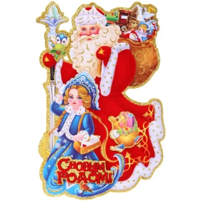 Плакат «Дед Мороз и Снегурочка» 33 см