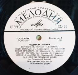 Винтажная виниловая пластинка LP Людмила Зыкина Город Имени Отца (СССР 1972)