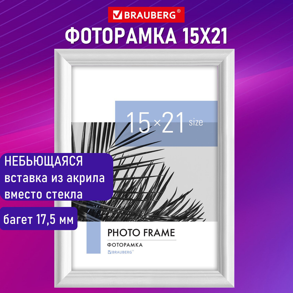 Рамка 15х21 см небьющаяся багет 17 5 мм пластик BRAUBERG "Colorful" белая (3 штуки в упаковке)
