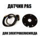 Датчик PAS (ассистент педалей)