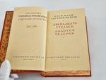 "Двенадцать стульев. Золотой теленок". И.Ильф, Е.Петров. 1948 г.