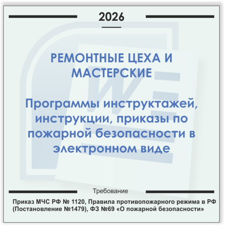 Ремонтные мастерские. Электронный пакет документов по пожарной безопасности (2026 г.)