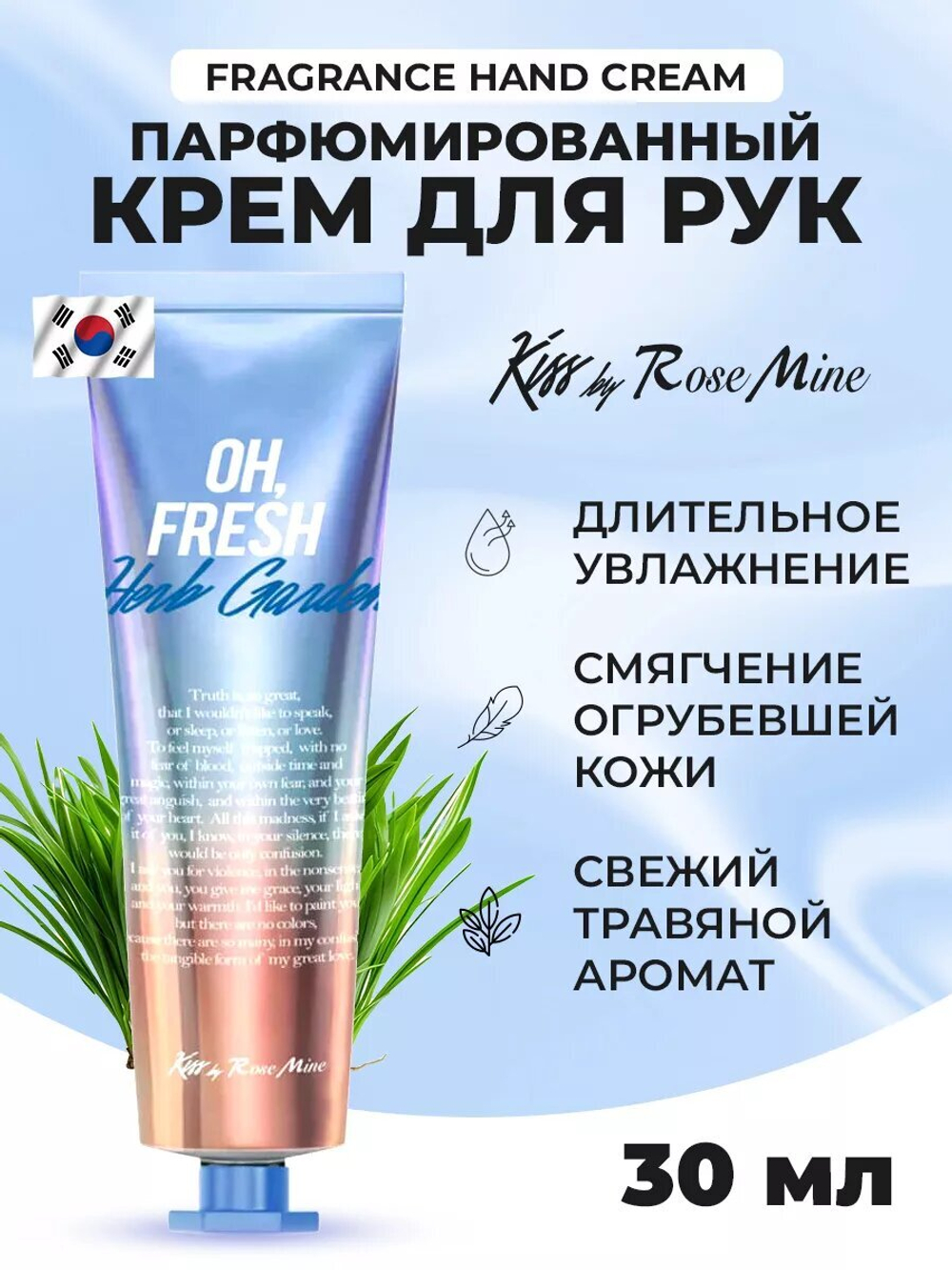 Крем для рук KISS BY ROSEMINE "Oh, Fresh Herb Garden", с травяным ароматом, 30 мл