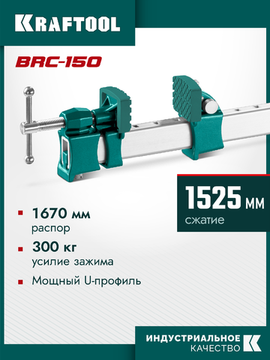 KRAFTOOL BRC-150, 1525/48 мм, высокоточная струбцина-вайма (32313-150)