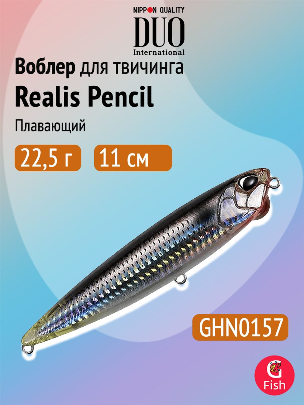 Воблер для рыбалки DUO Realis Pencil 110F WT, AHA0011 Sardine, 110 мм, 20,5 г, плавающий, топвотер