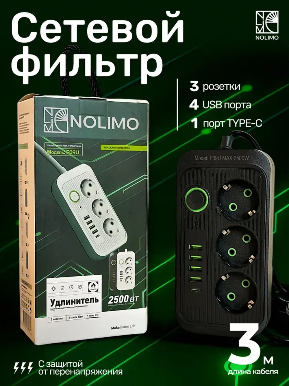 Сетевой фильтр, Гибридный удлинитель 2500 Вт 3 розетки 3 метра 4 USB 1 Type-C (тройник для розетки) с предохранителем, с единым выключателем