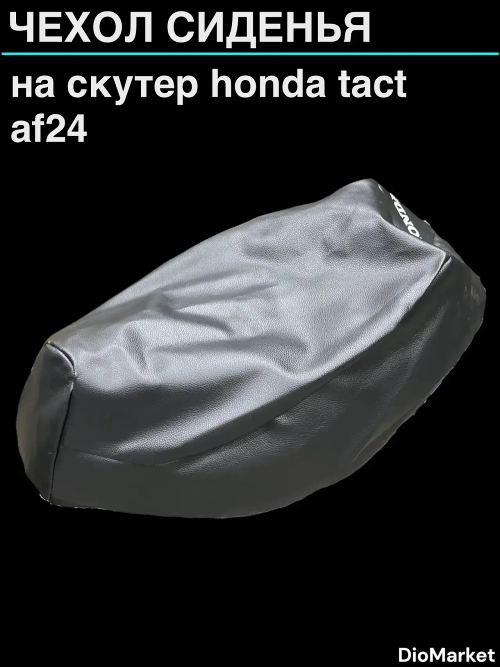 чехол на скутер хонда такт 24 honda tact AF24