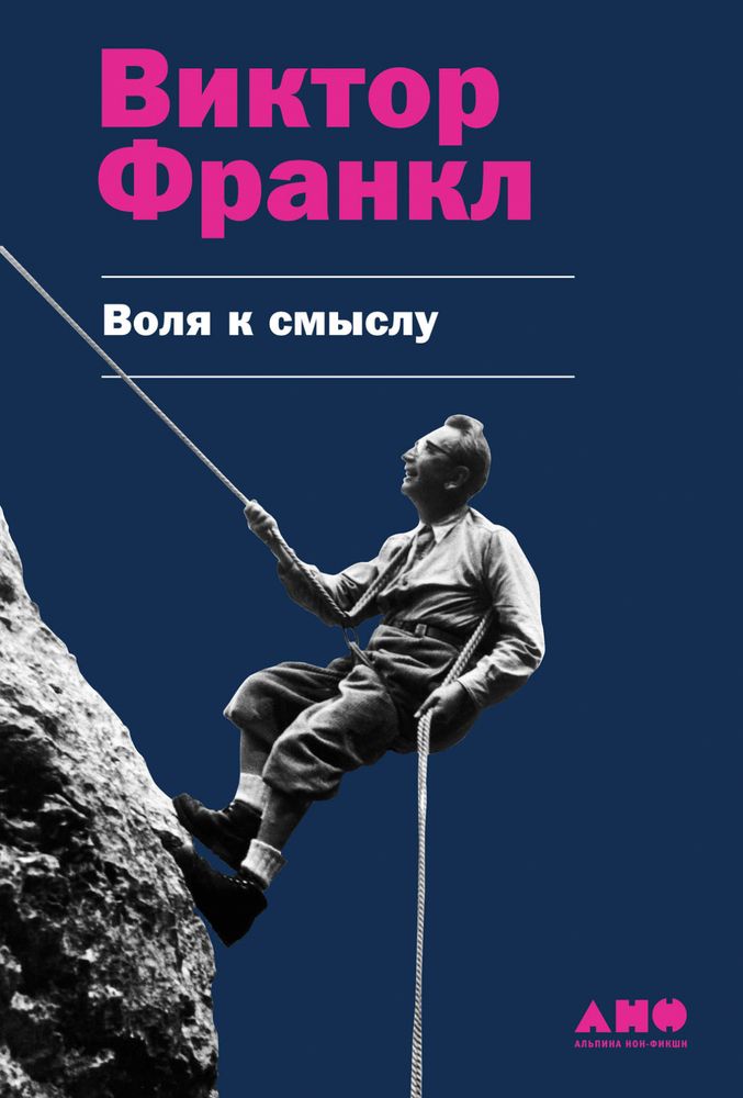 Воля к смыслу. Виктор Франкл