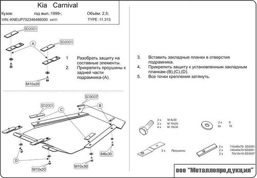 Защита картера и КПП Sheriff для Kia Carnival I (UP/GQ) 1999-2006 арт.11.0313