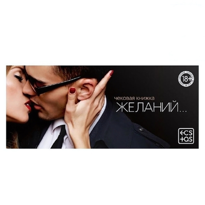 Горячие купоны Чековая книга желаний