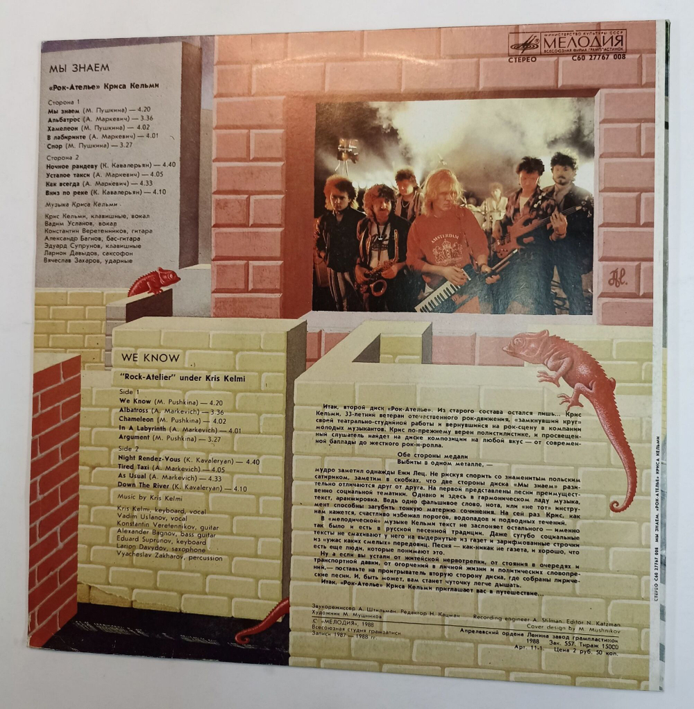 Винтажная виниловая пластинка Рок Ателье Криса Кельми Мы Знаем (СССР 1989)