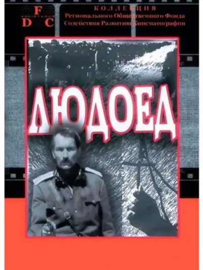 Людоед (1991) (DVD-R)