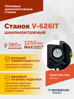 Станок шиномонтажный ROSSVIK V-626IT, 2sp, авт., до 26", 380 В, взрыв. накачка, серый