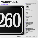 Адресная табличка с номером дома 260, на фасад и забор, черная, 25х25 см, Айдентика Технолоджи