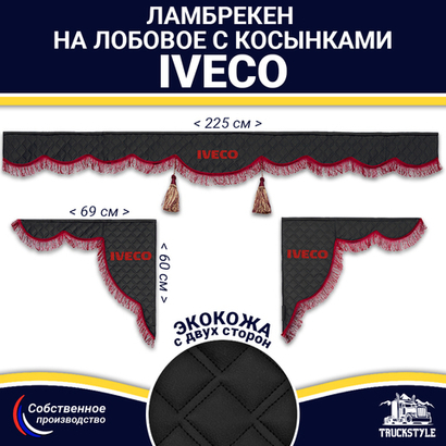 Ламбрекен с косынками двусторонние Iveco (экокожа, черный, бордовые кисточки)