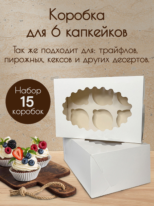 Коробка на 6 капкейков Набор 15 штук