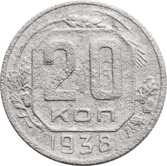 20 копеек 1938