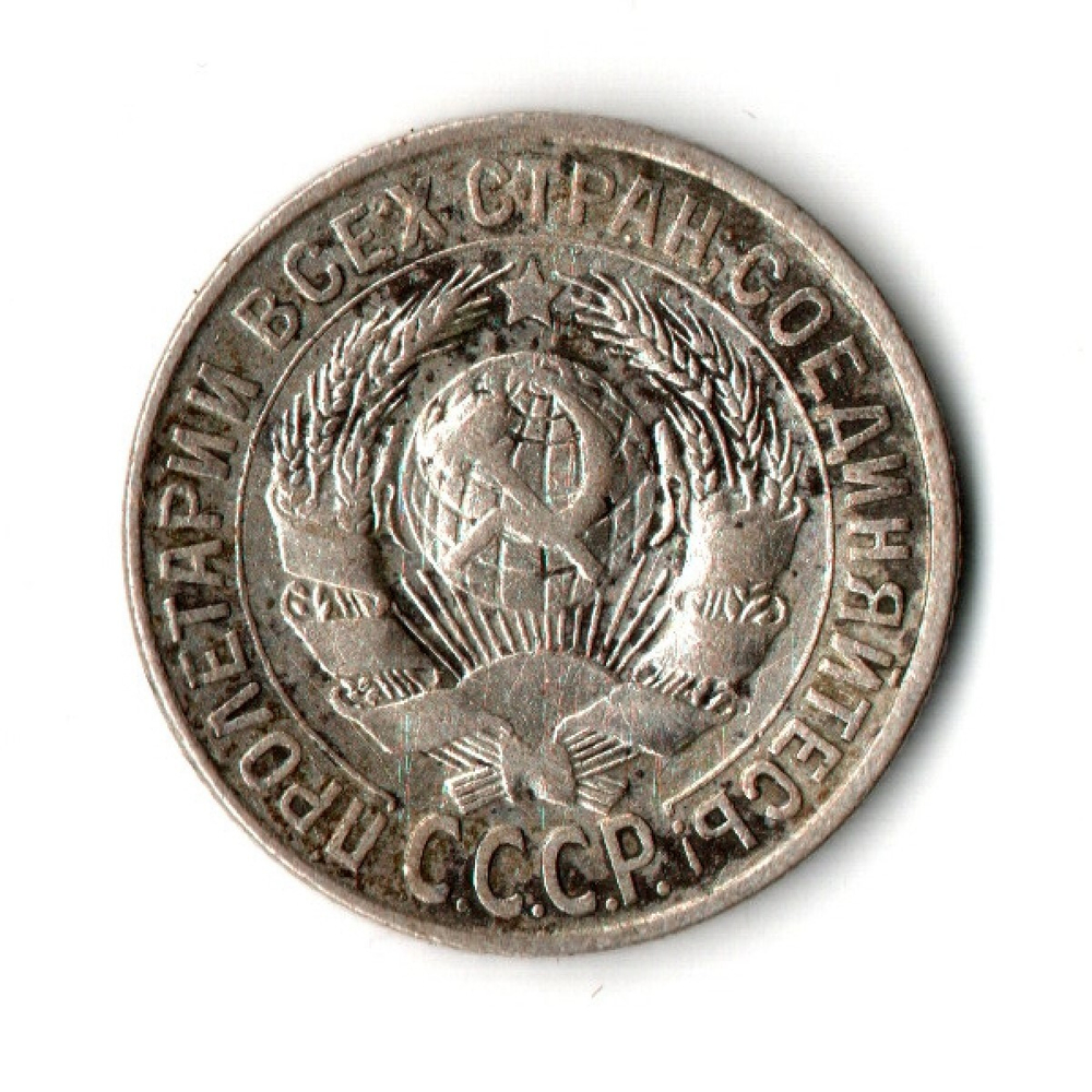 15 копеек 1928 VF-
