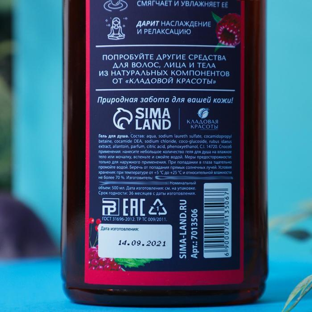 Тонизирующий гель для душа с экстрактом малины - 500 мл.