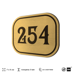 Номерок на дверь квартиры 254, для кабинета, офиса, шильдик 9 х 7 см, золотистый, Айдентика Технолоджи