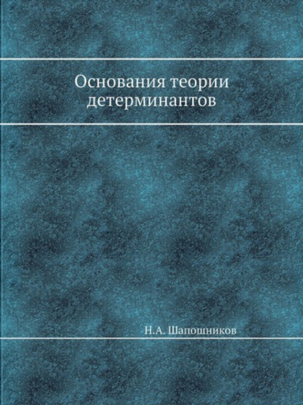 Основания теории детерминантов | Н.А. Шапошников