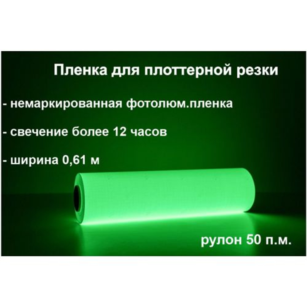 Пленка фотолюминесцентная ФЭС-24 для плоттерной резки в рулоне 0.61x50 м, свечение >12 ч.