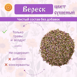 Вереск цвет сушеный.