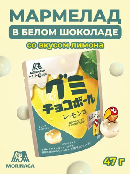 Мармеладный шоколадный шарик Morinaga со вкусом лимона 47 гр.