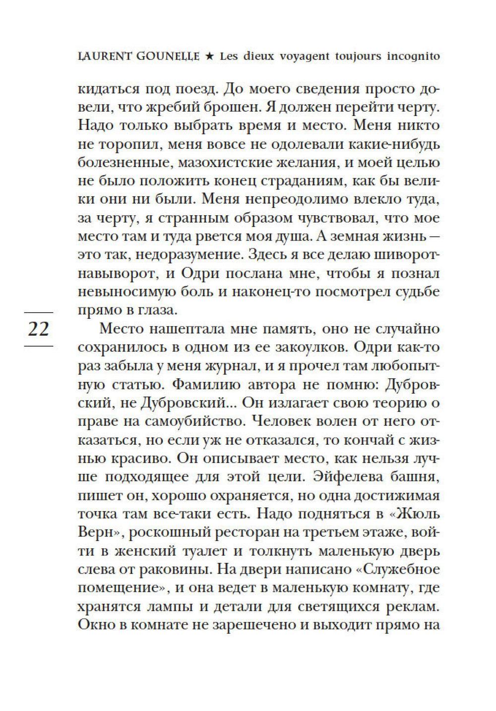 Бог всегда путешествует инкогнито