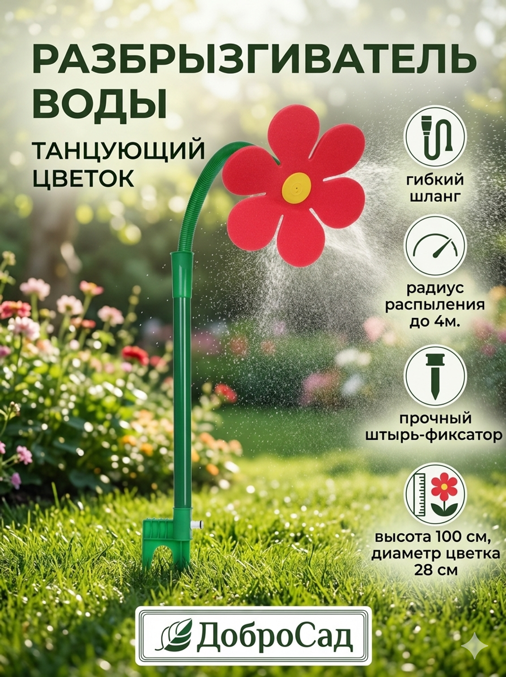 Разбрызгиватель «Цветок» на колышке, 100*28см