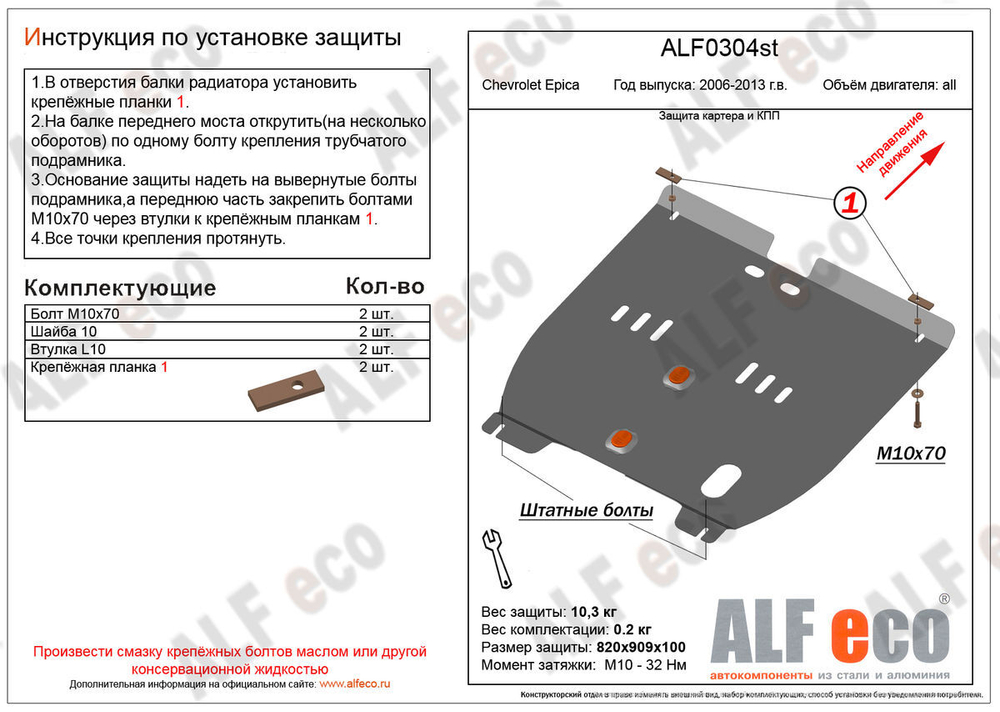 Защита ALFeco картера двигателя и кпп для Chevrolet Epica 2006-2011, V-все (сталь 2 мм) арт.ALF0304st