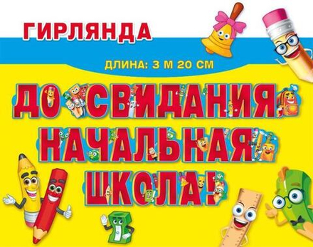 Гирлянда праздничная, 320 см, "До свидания начальная школа!
