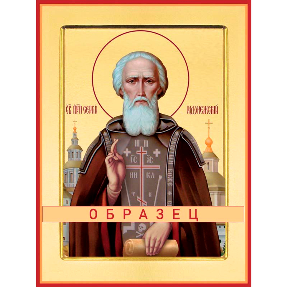 Преподобный Сергий Радонежский Прп-24 (прп/С/5/4)