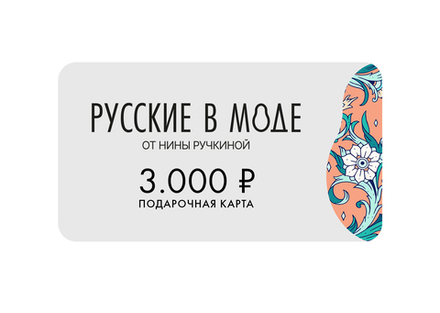 Подарочная карта «Русские в моде»