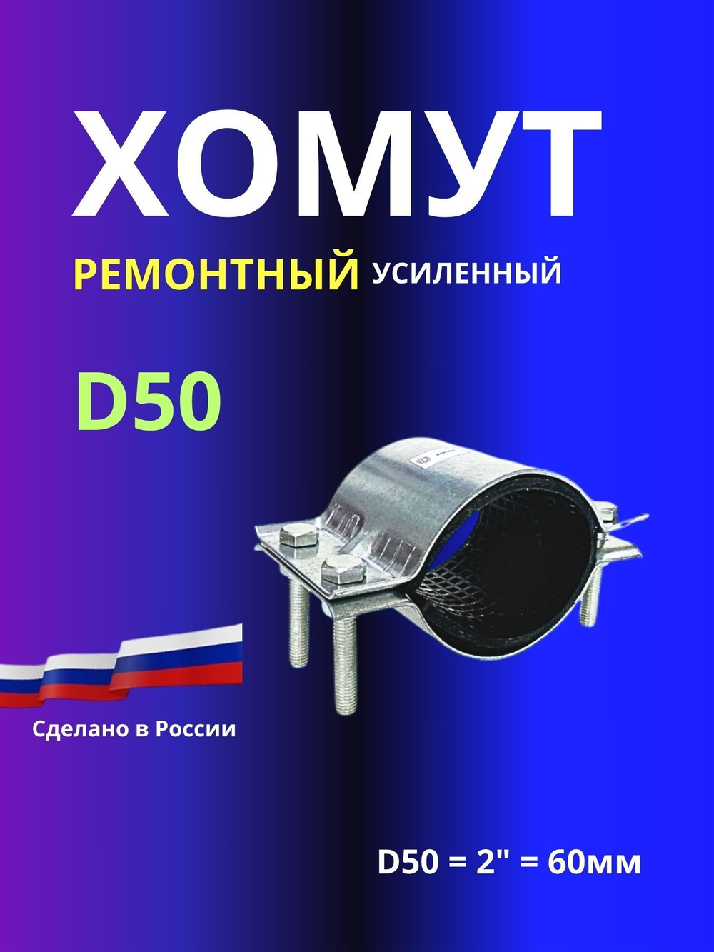 Хомут ремонтный D50 2"(60мм)усиленный