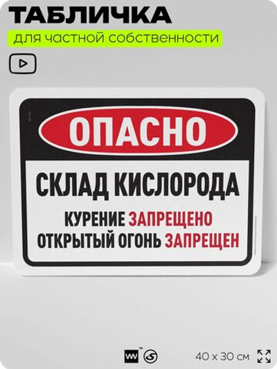 Табличка для частной территории "Опасно, склад кислорода", на дом, для участка, организаций и частных территорий, предупреждающая, 40х30 см, Silver Plane x Айдентика Технолоджи