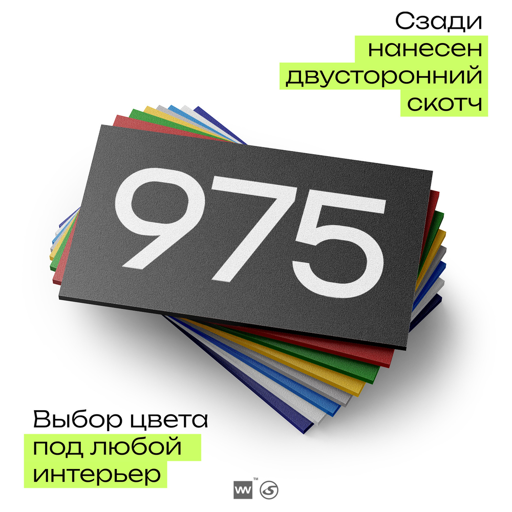 Номер на дверь 975, табличка на дверь для офиса, квартиры, кабинета, аудитории, склада, черная 120х70 мм, Айдентика Технолоджи