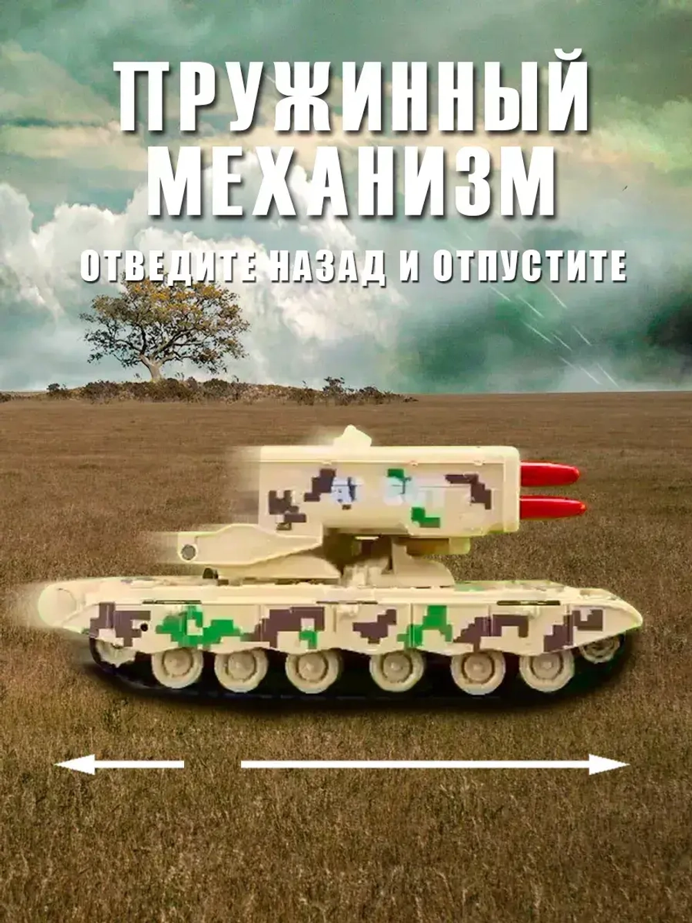 Танк ракетная установка с имитацией дыма и выстрела модель