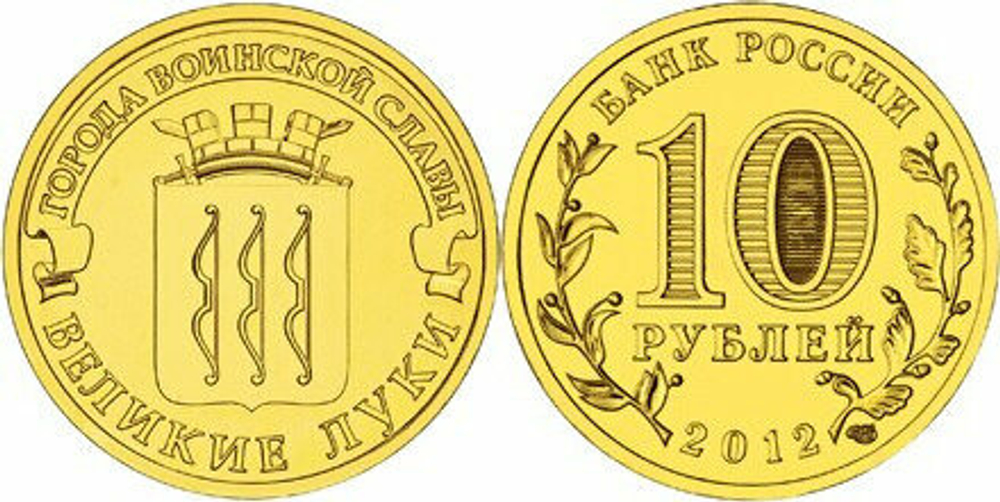 Россия 10 рублей, 2012 Великие Луки UNC