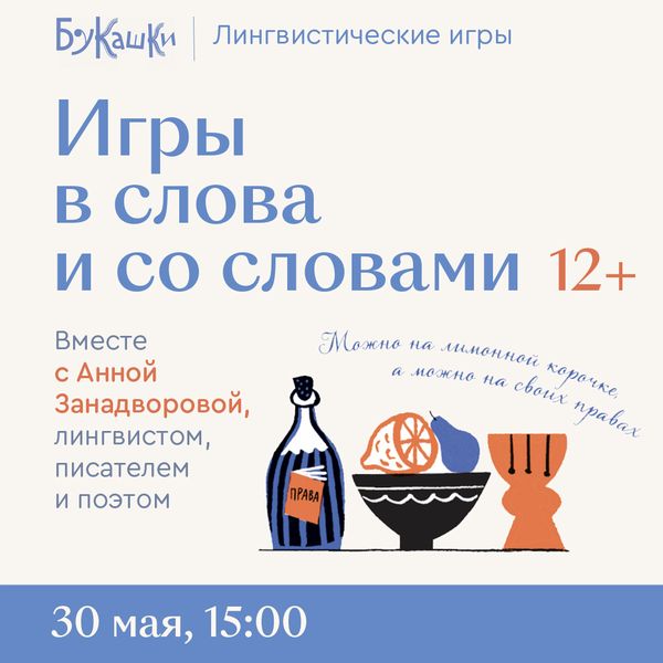 «Игры в слова и со словами» 30 мая 15:00