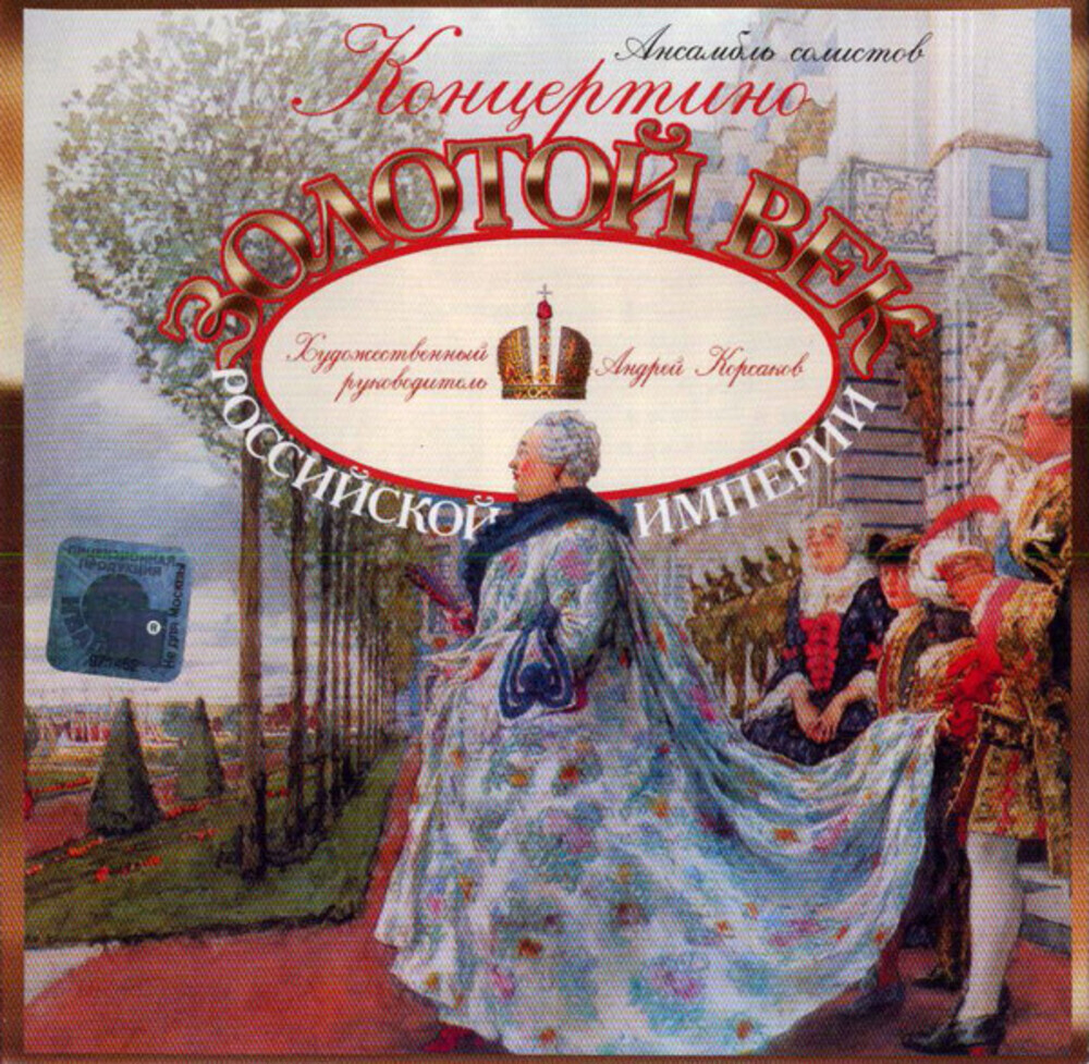 Концертино / Золотой Век Российской Империи (CD)