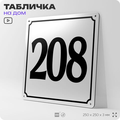 Адресная табличка с номером дома 208, на фасад и забор, белая, Айдентика Технолоджи